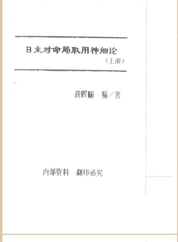 龚晖喻-日主对命局取用神细论
