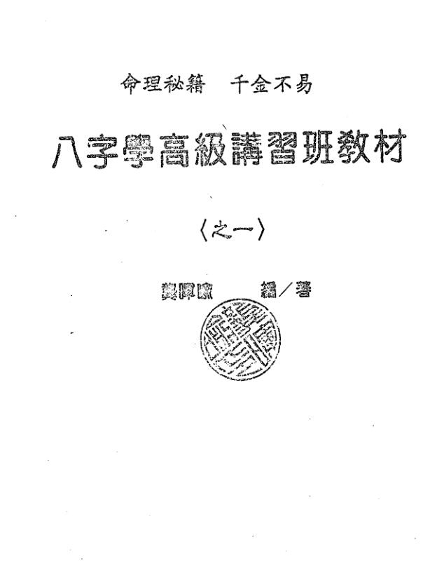 龚晖喻-八字学高级研习班教材一二册合集（98年及99年）.pdf