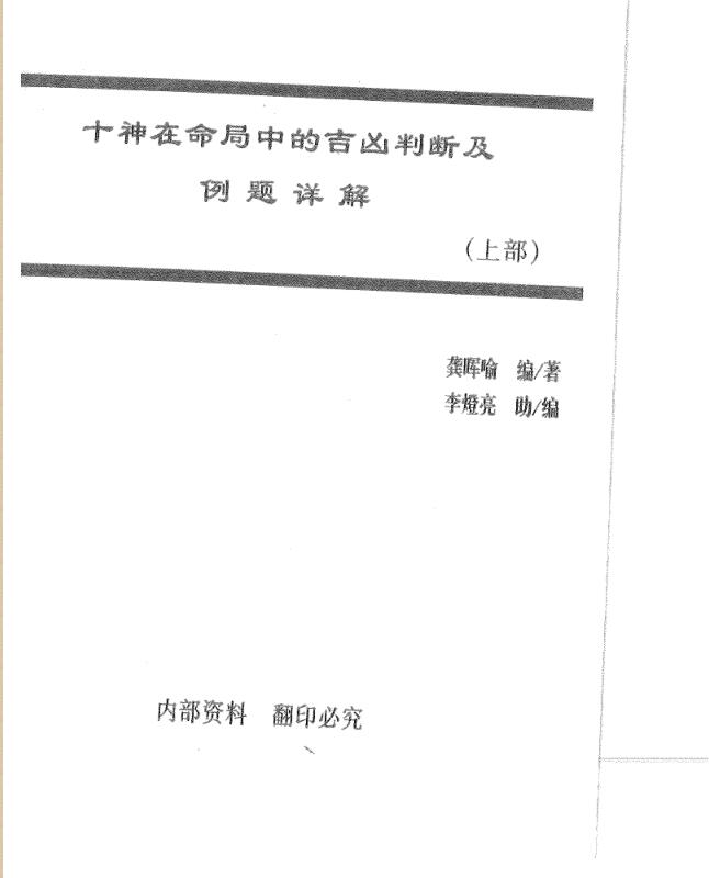 龚晖喻-十神在命局中的吉凶判断及例题详解