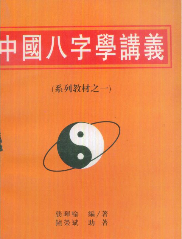 龚晖喻-中国八字学讲义.pdf