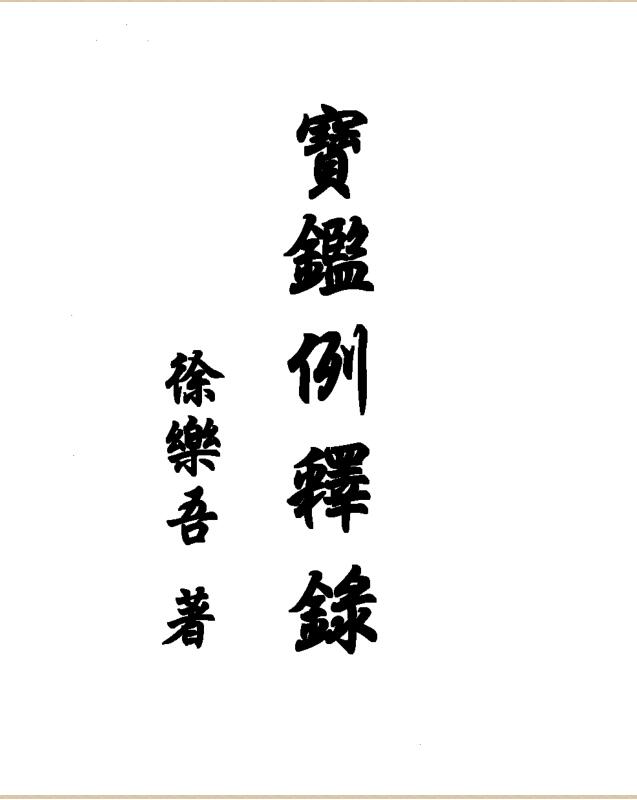 徐乐吾  《宝鉴例释录》.pdf 60页
