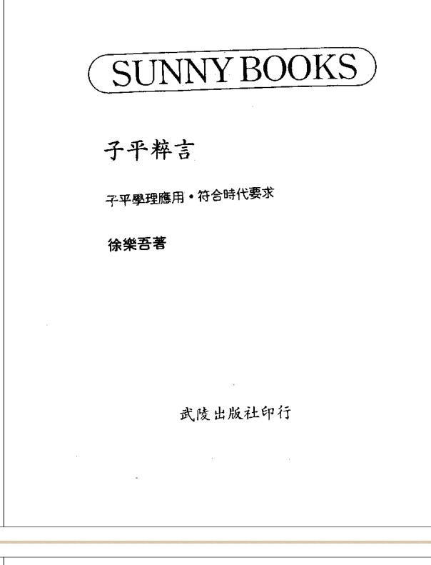 徐乐吾  《子平粹言》.pdf 281页