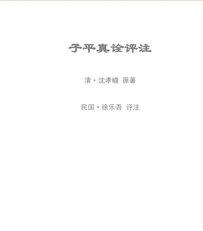 徐乐吾  《子平真诠评注》.pdf 166页