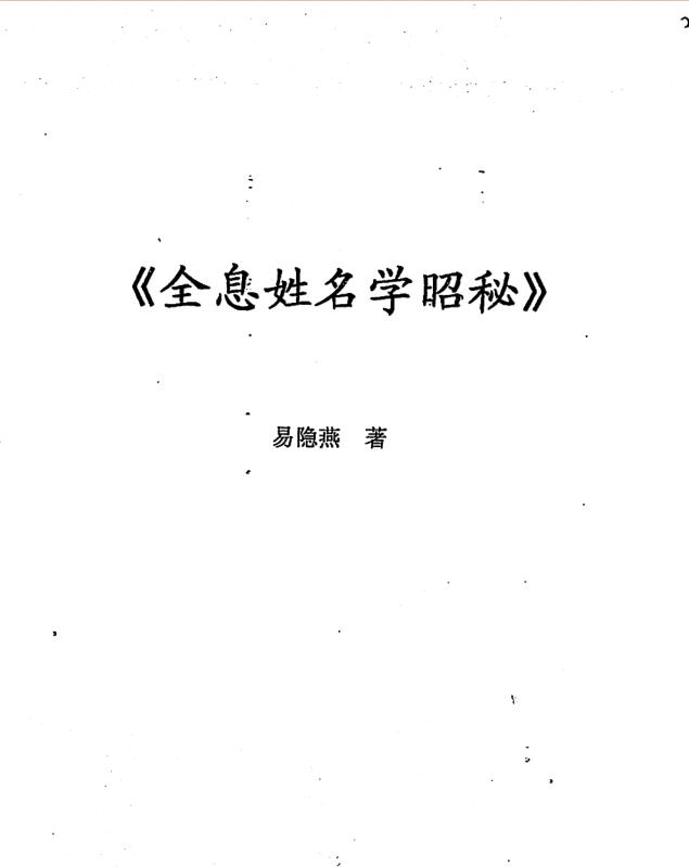 易隐燕-全息姓名学昭秘 83页