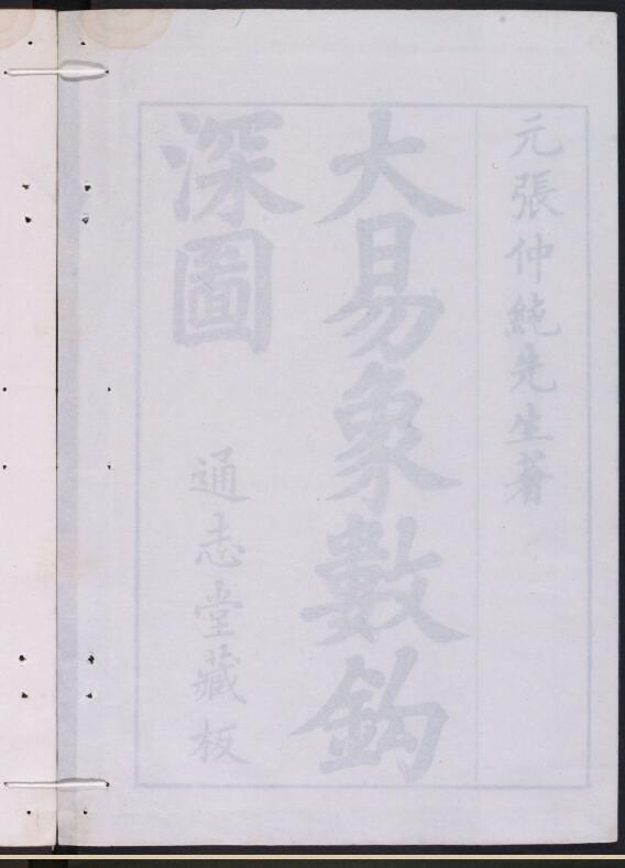 大易象数钩深图.三卷.张理撰.通志堂.康熙12年.pdf