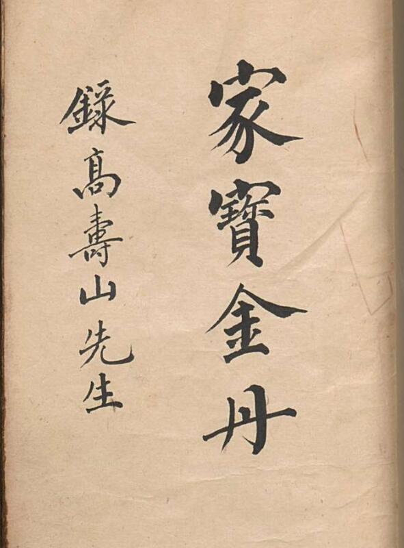 家宝金丹.清.高寿山撰.清抄本.pdf 313页