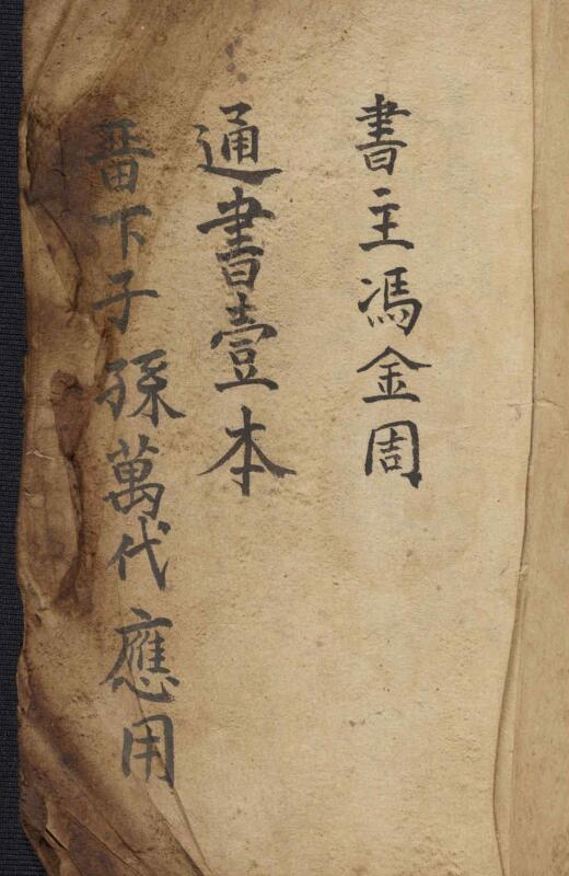 民国秘傳古籍抄本【通书】.pdf 200页