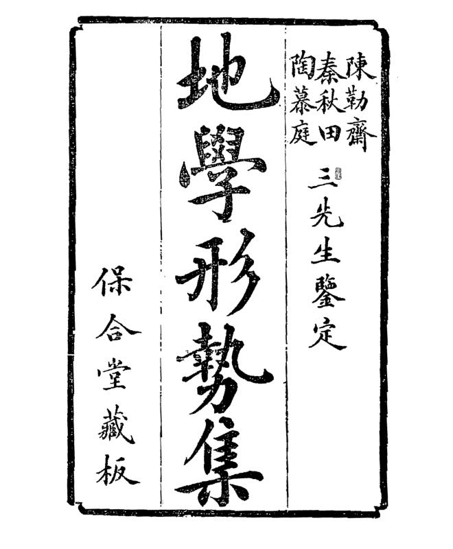 地学形势集(清 倪化南)着.pdf 501页