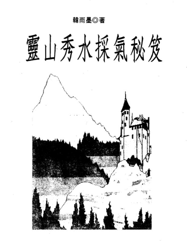 韩雨墨-灵山秀水采气秘笈.pdf320页