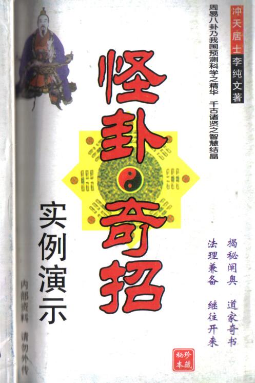 冲天居士李纯文-怪卦奇招实例演示.pdf