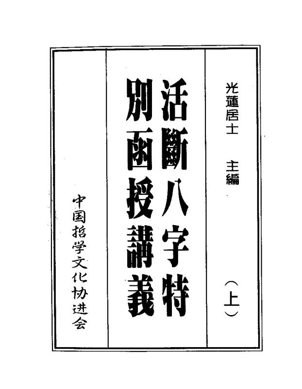 光莲居士 – 八字活断特別讲义