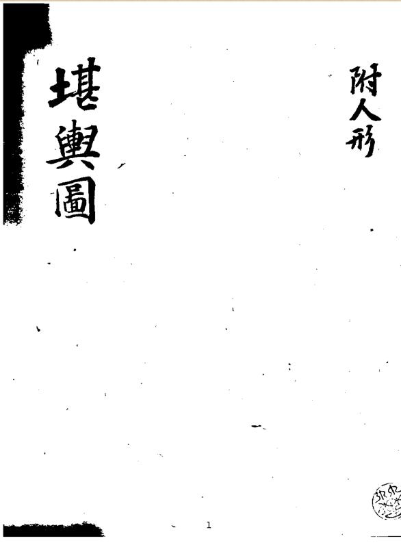 堪舆图.pdf 88页