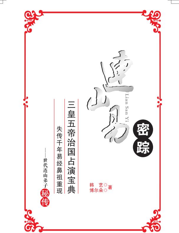 连山易密踪.pdf
