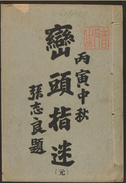 峦头指迷.8卷.pdf 338页百度网盘资源下载！古籍网 古籍书阁，国学资源网