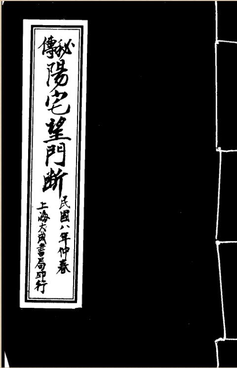 阳宅望门断.pdf 16页