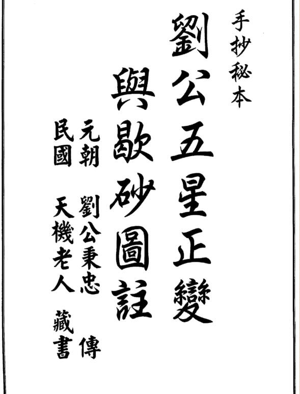刘公五星正变与歇砂图注.刘秉忠.pdf 13页