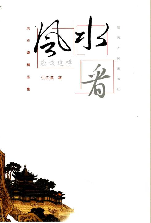 风水应该这样看].洪丕谟.扫描版.pdf 270页
