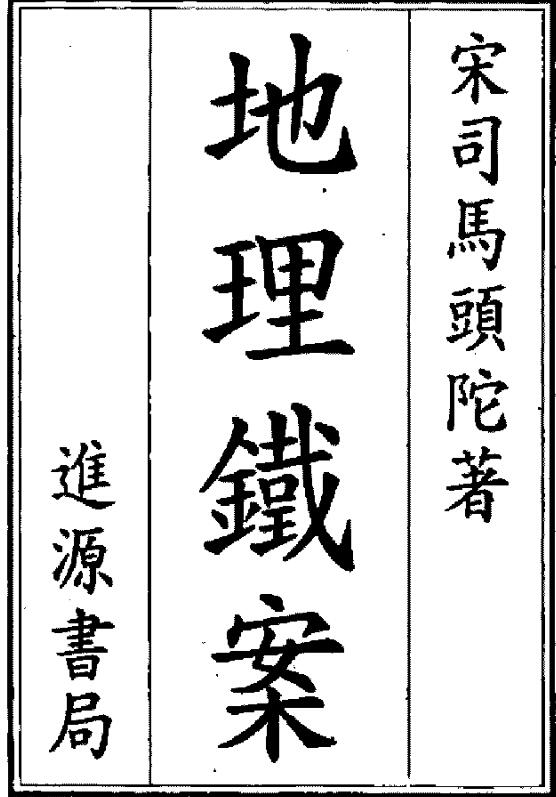 司馬勵陀-地理儼案1.pdf 159页