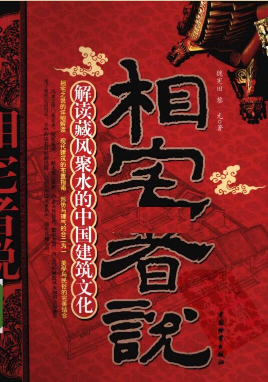 [相宅者说.解读藏风聚水的中国建筑文化].魏宪田.扫描版.pdf