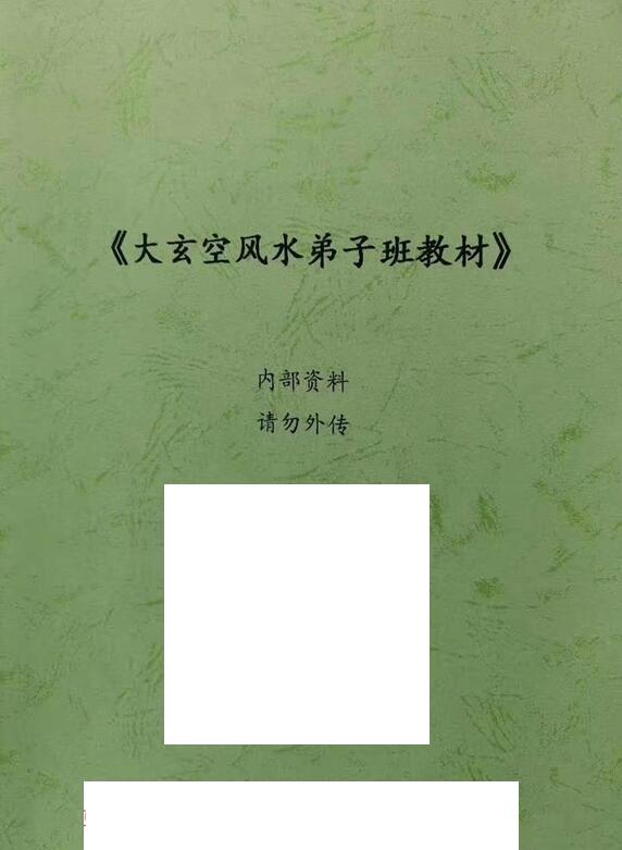《大玄空风水学弟子班内部教材》打印版.pdf 122页