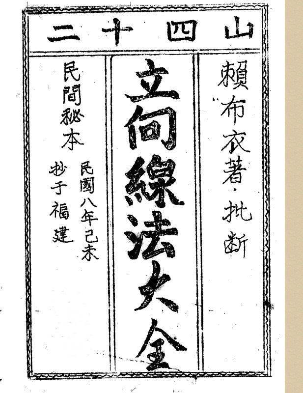 《赖布衣二十四山立向线法大全》.pdf 34页