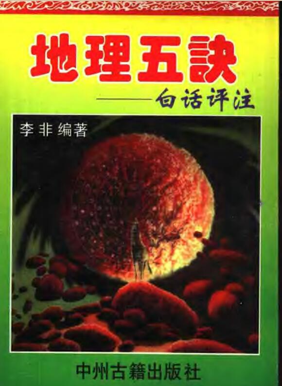 《地理五诀》李非白话评注.pdf 306页