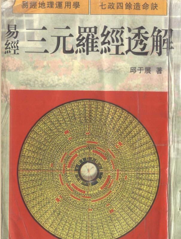 邱于展–易经三元罗经透解.pdf 124页