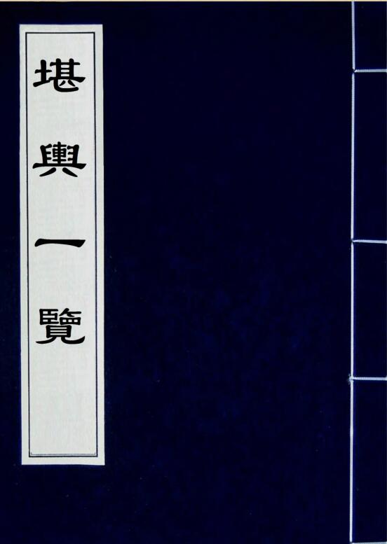 《堪舆一覽》(此書巒頭與理氣兼論，分為上下二集.pdf 193页