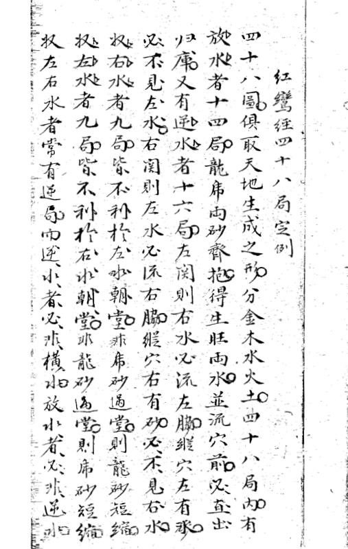 秘藏手抄本红鸾经四十八局坐穴消水图.pdf 110页