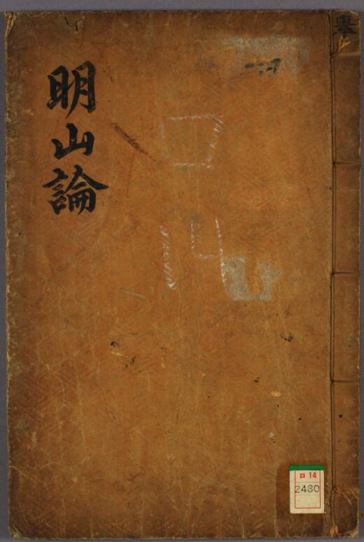 明山论.蔡成禹.pdf 25页