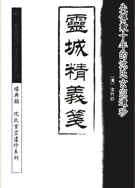 沈竹礽 《灵城精义笺》.pdf 36页