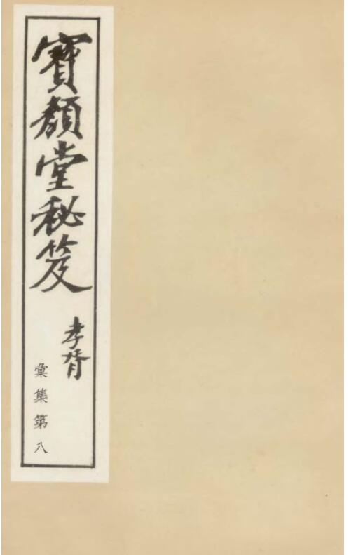 奇门定局[宝颜堂秘笈](陈继儒).pdf