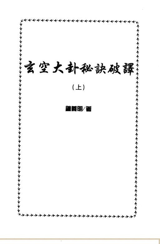 玄空大卦秘诀破译（上下）.pdf 453页