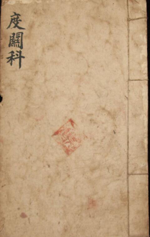 度关科-一.pdf 17页