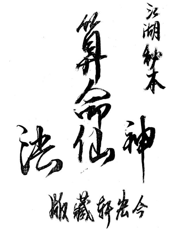 江湖秘本-神仙算命法.pdf 114页 都是实用秘诀 百度云下载！