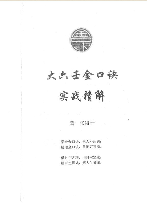 张得计-大六壬金口诀实战精解.pdf209页