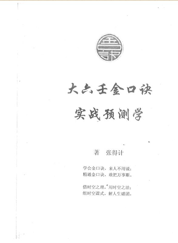张得计-大六壬金口诀实战预测学.pdf 196页