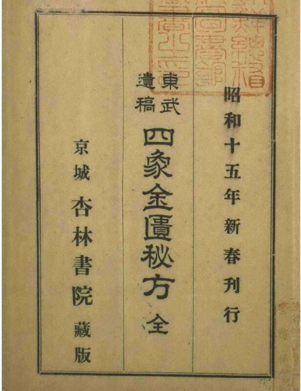 东武遗稿 四象金匮秘方.pdf 80页