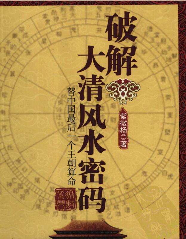紫微杨 《破解大清风水密码》.pdf