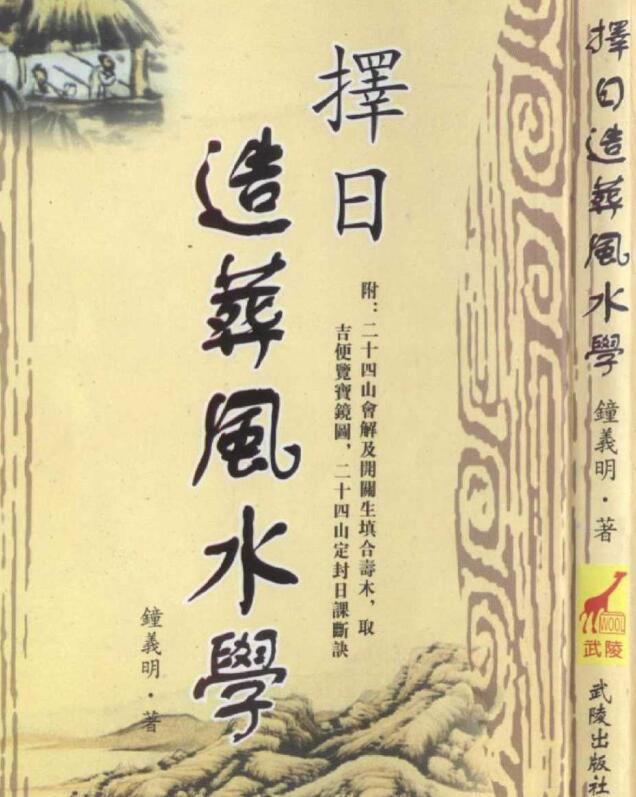 钟义明   择日造葬风水水.pdf 145页