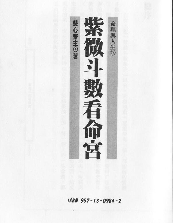 慧心斋主  紫微斗数看命宫.PDF