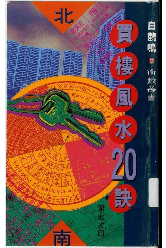 白鹤鸣《买楼风水20诀》.pdf