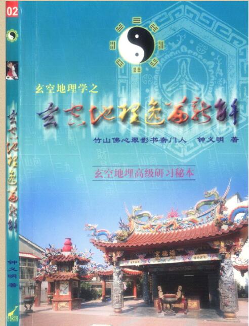 钟义明-玄空地理逸篇新解(上下).pdf 完整电子版 百度云网盘资源下载！