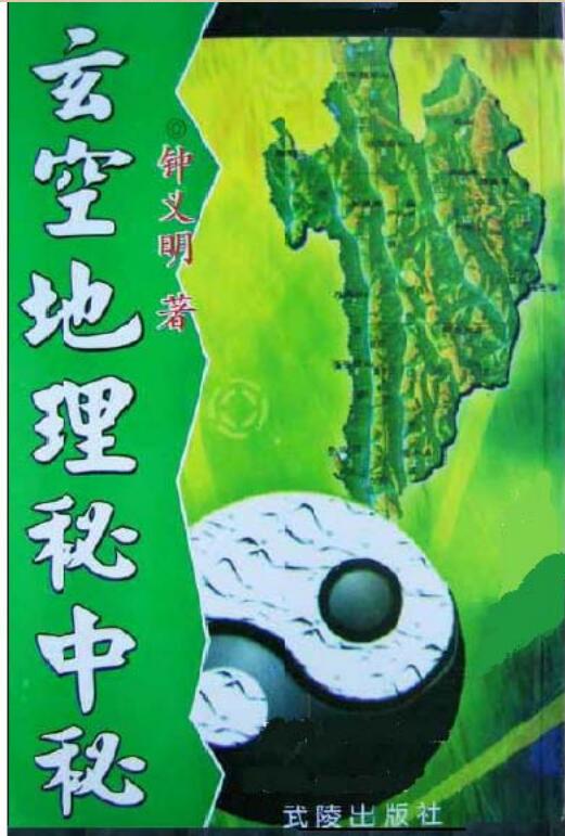 钟义明 《玄空地理秘中秘》.pdf