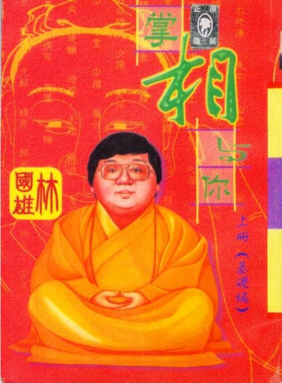 林国雄  《掌相与你》上下册