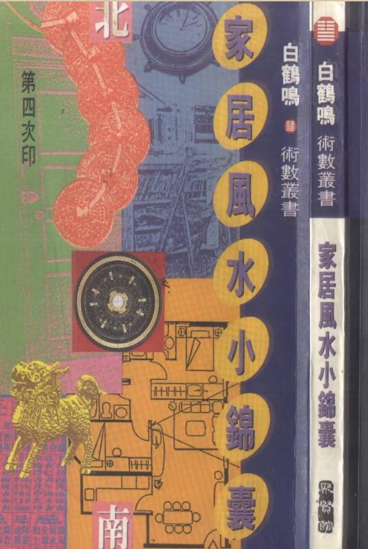 白鹤鸣  《家居风水小锦囊》.pdf
