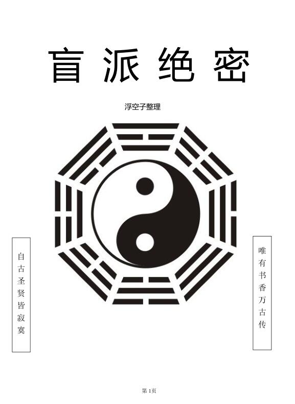 浮空子-盲派绝密341.pdf
