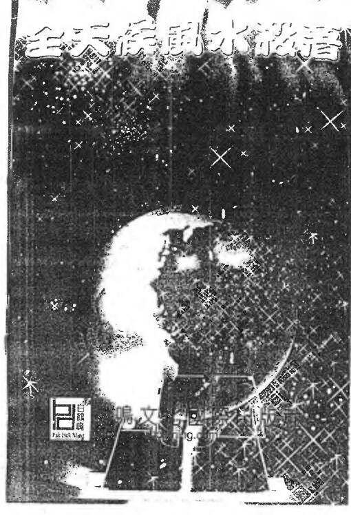 白鹤鸣 《全天候风水杀着》.pdf