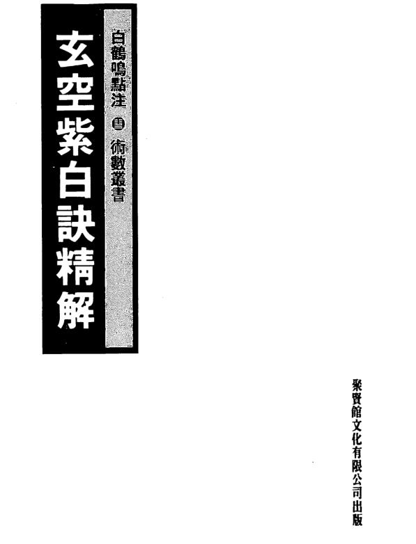 XZFS0472 白鹤鸣 《玄空紫白诀精解》(玄空風水貴乎平實自然，不需要多餘的風水物品！).pdf