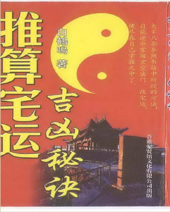 白鹤鸣 推算宅运吉凶秘诀.pdf